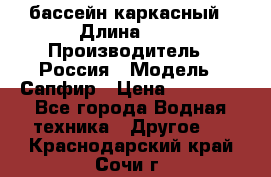 бассейн каркасный › Длина ­ 3 › Производитель ­ Россия › Модель ­ Сапфир › Цена ­ 15 500 - Все города Водная техника » Другое   . Краснодарский край,Сочи г.